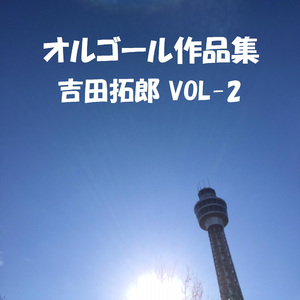 おきざりにした悲しみは Originally Performed By 吉田拓郎 （オルゴール）