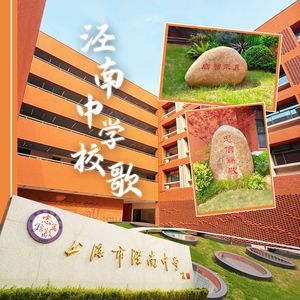 泾南中学校歌