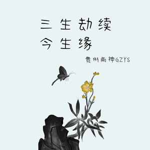 三生劫续今生缘
