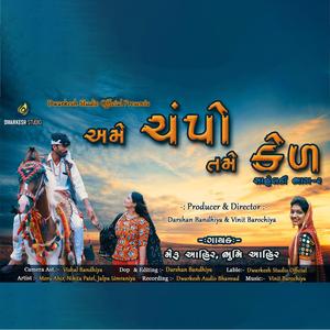 Ame Champo Tame Kel | અમે ચંપો તમે કેળ (feat. Meru Ahir & Bhoomi Ahir)