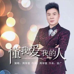 懂我爱我的人