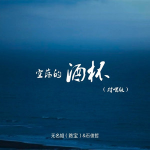 空荡的酒杯 (对唱版)