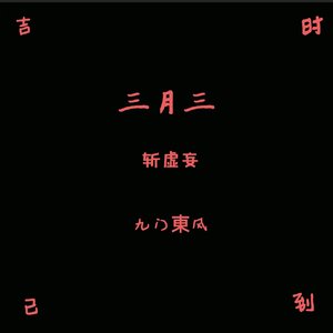 三月三：斩虚妄