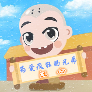 为爱疯狂的兄弟