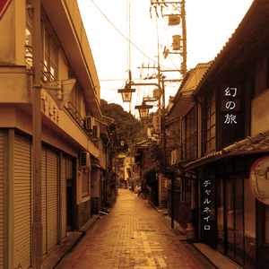 幻の旅