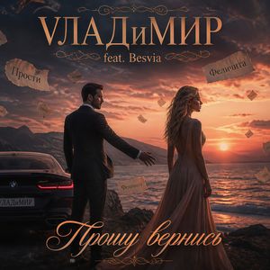 Прошу вернись (feat. Besvia)