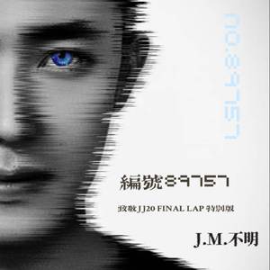 编号89757 (致敬JJ20FINAL LAP特别版)