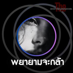 ทฤษฎีตกหลุมรัก (ฉันมีสมุดเล่มหนึ่งที่บันทึกไว้ ว่าความรักคือการเดินทางที่แสนไกล ต้องใช้เวลา ต้องผ่านร้อนผ่านหนาว ต้องพิสูจน์ใจ คำว่า "รักแรกพบ" น่ะเหรอ...)