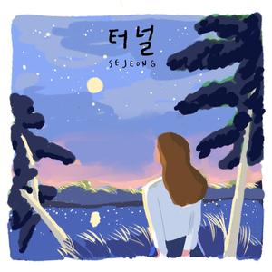 터널