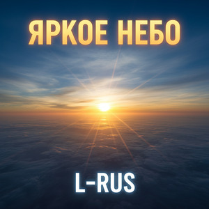 Яркое небо