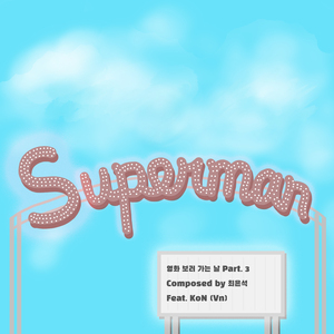 슈퍼맨(Superman)
