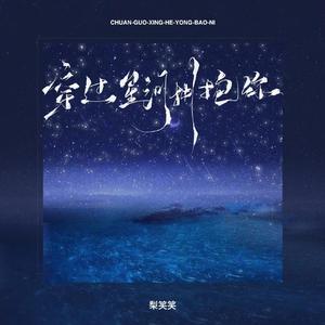 穿过星河拥抱你