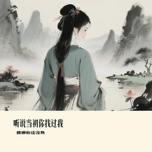 听说当初你找过我 (Cover 橘子妹)