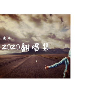 心愿便利贴（陈凯旋）（翻自 元若蓝）