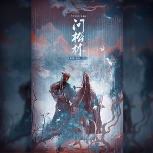 问松林——记元宏/元勰