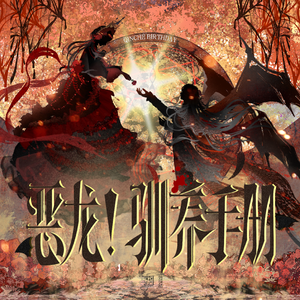 恶龙！驯养手册（剧情版）——秦彻·绝美花腔印象曲·恋与深空