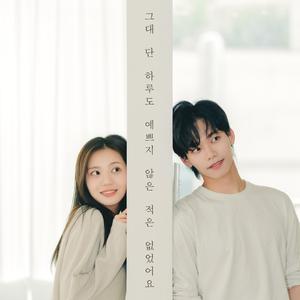 그대 단 하루도 예쁘지 않은 적은 없었어요