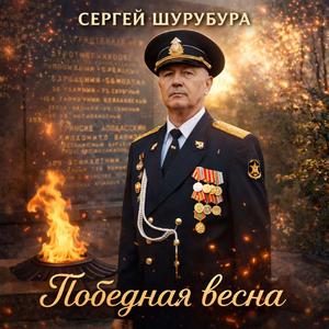 Победная весна