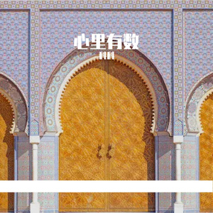 心里有数（Prod By FireX）