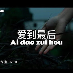 爱到最后