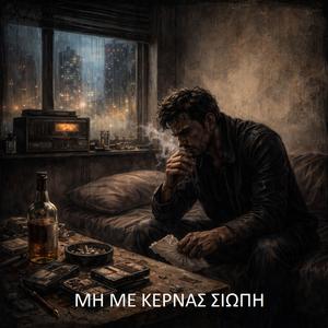 Μη με κερνάς σιωπή