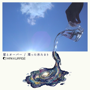 濁った水たまり