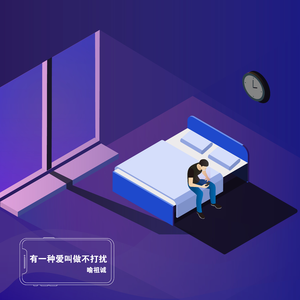 有一种爱叫做不打扰