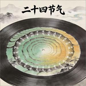春分
