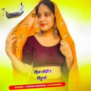 दिल तोडी र पिटुगो