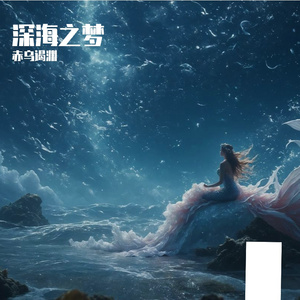 深海之梦