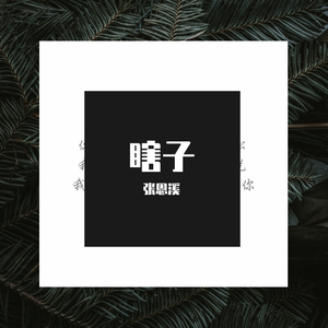 只要平凡(翻唱）