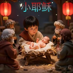 小耶稣