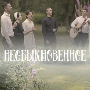 Необыкновенное (Acoustic Version)