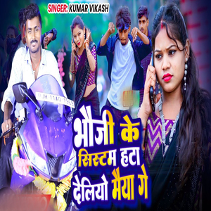 Bhoji Ke System Hata Deliyo Maiya Ge