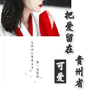 把爱留在贵州省