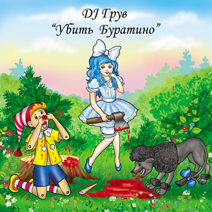 Убить Буратино Part 2