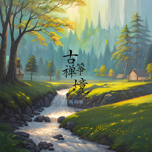 清风徐来 (古筝)