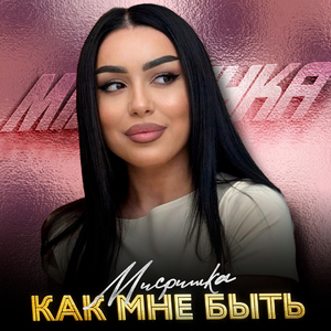 Как мне быть
