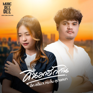 คืนมาฮักกัน