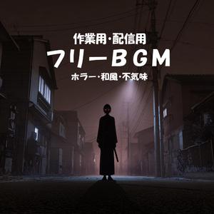 【フリーBGM】暗がりの先に【ホラー/和風/不気味/作業用/配信用】