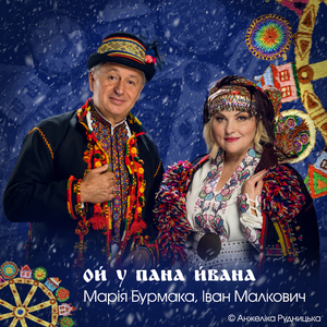 ОЙ У ПАНА ЙВАНА