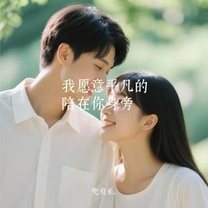 我愿意平凡的陪在你身旁 (Cover 王七七)