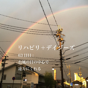 63日目：台風の目の中心で途方にくれる