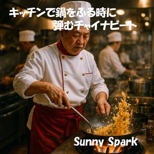 火力とビートで仕上げる一皿