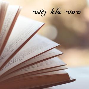 סיפור שלא נגמר