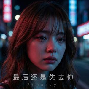 最后还是失去你
