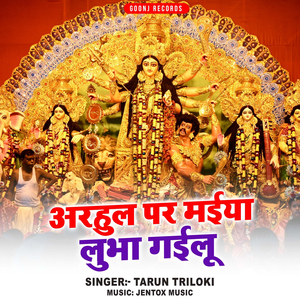 Arahul Par Maiya Lubha Gailu