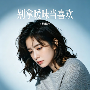 别拿暧昧当喜欢