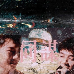 青宇原创同人曲《同谋》