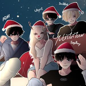 ไปหาได้ไหม (feat. SepBoy, ADAY & Whyrit)